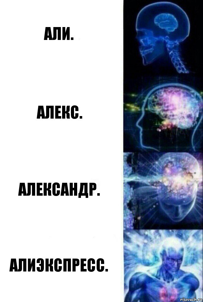 Али. Алекс. Александр. Алиэкспресс., Комикс  Сверхразум