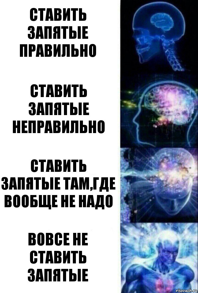 Ставить запятые правильно Ставить запятые неправильно Ставить запятые там,где вообще не надо Вовсе не ставить запятые, Комикс  Сверхразум