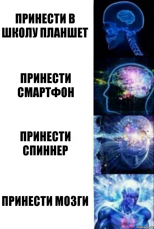 Принести в школу планшет Принести смартфон Принести спиннер Принести мозги, Комикс  Сверхразум