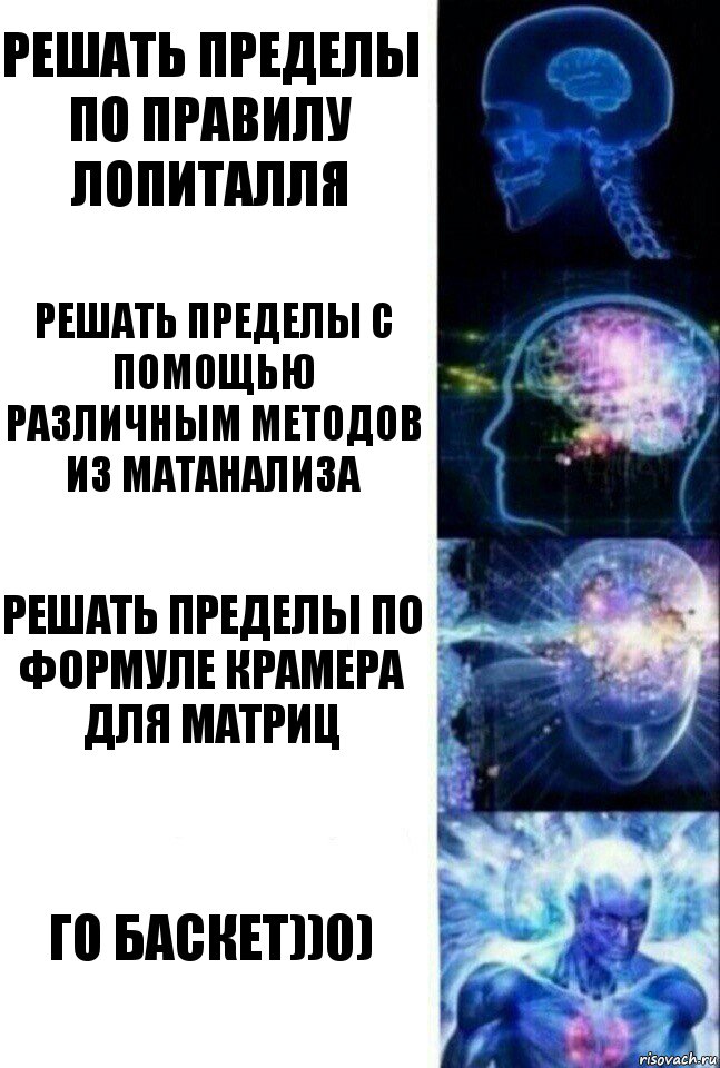 Решать пределы по правилу Лопиталля Решать пределы с помощью различным методов из матанализа Решать пределы по формуле Крамера для матриц Го баскет))0), Комикс  Сверхразум