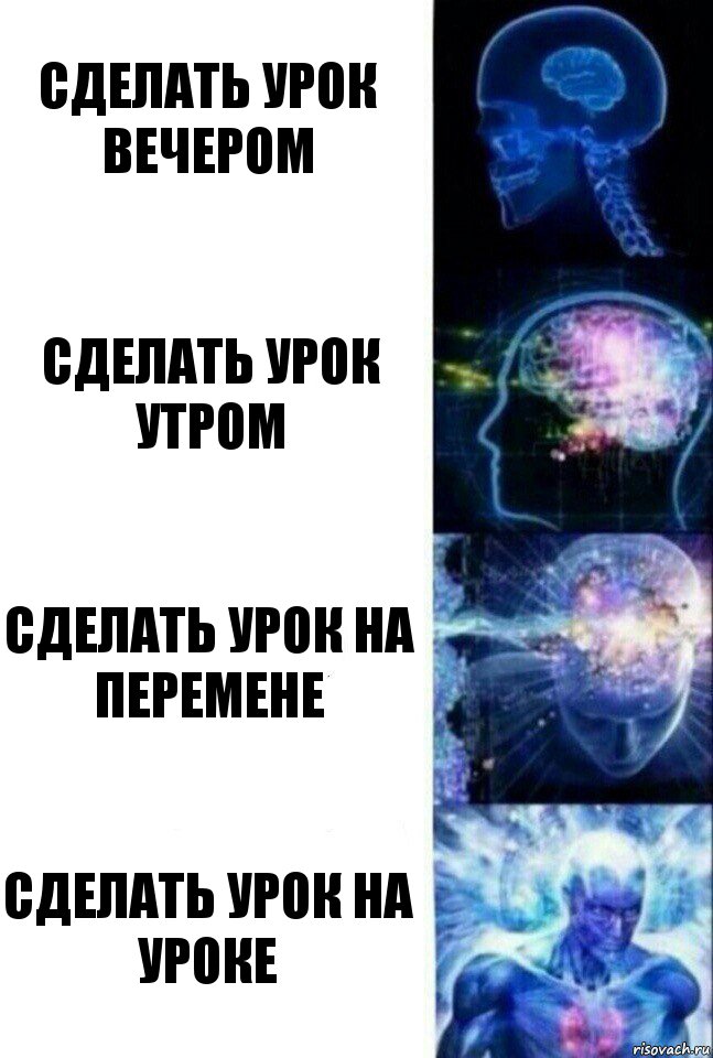 сделать урок вечером сделать урок утром сделать урок на перемене сделать урок на уроке, Комикс  Сверхразум