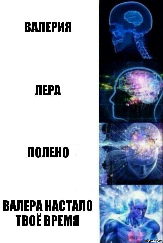 Валерия Лера Полено Валера настало твоё время, Комикс  Сверхразум