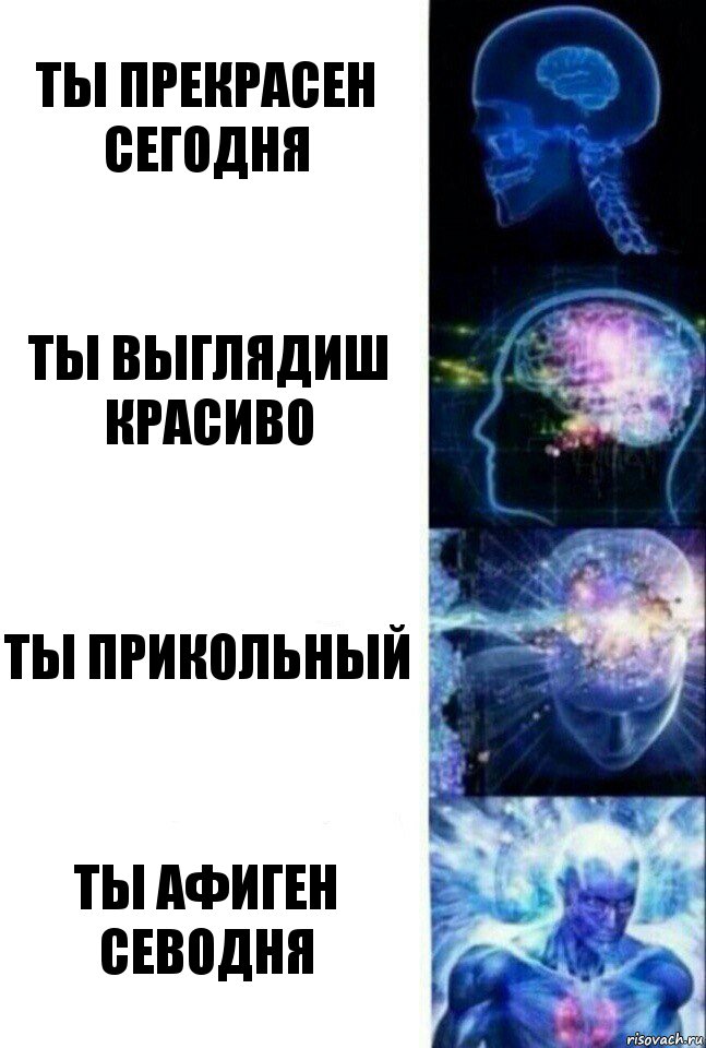 ты прекрасен сегодня ты выглядиш красиво ты прикольный ты афиген севодня, Комикс  Сверхразум