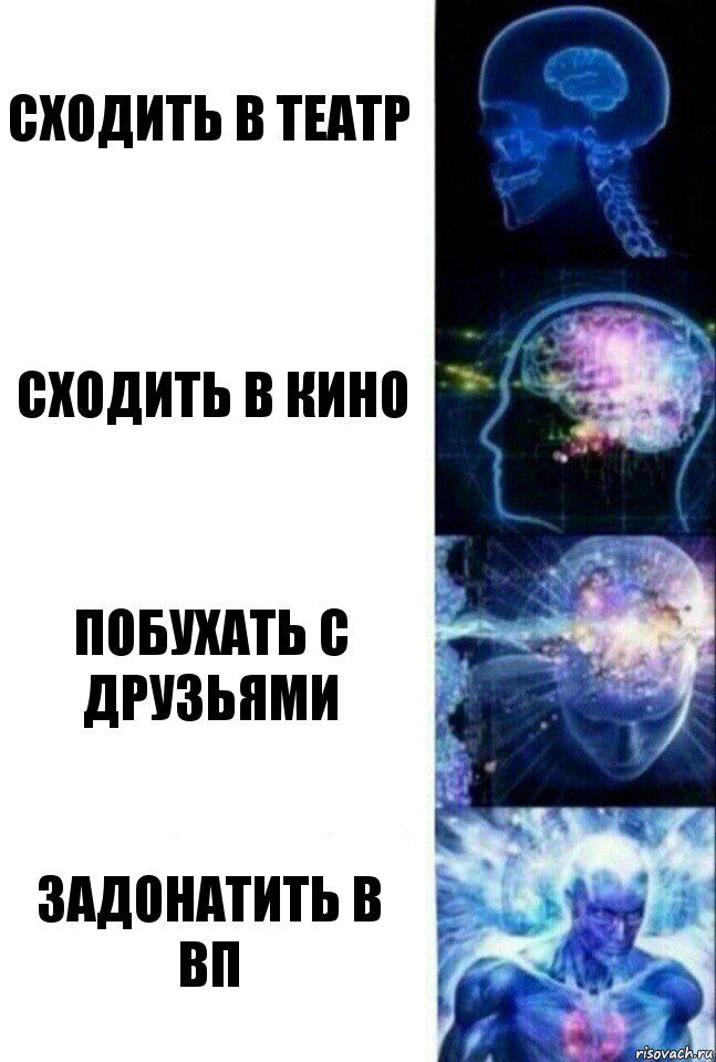 Сходить в театр сходить в кино побухать с друзьями задонатить в вп, Комикс  Сверхразум