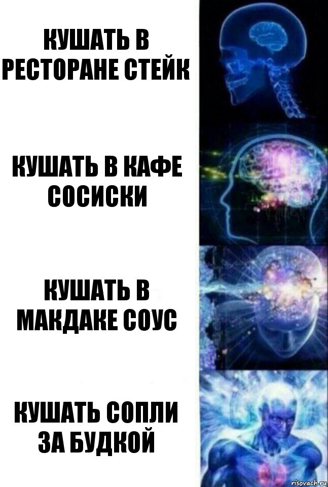 Кушать в ресторане стейк Кушать в кафе сосиски Кушать в макдаке соус Кушать сопли за будкой, Комикс  Сверхразум