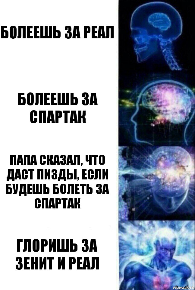 Болеешь за реал Болеешь за спартак папа сказал, что даст пизды, если будешь болеть за спартак глоришь за зенит и реал, Комикс  Сверхразум