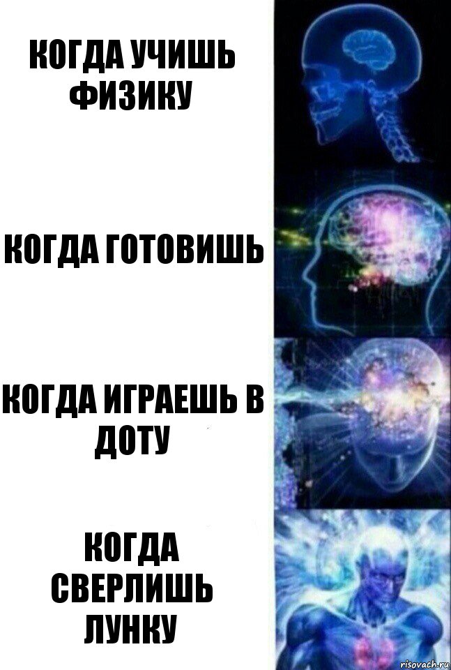 Когда учишь физику Когда готовишь Когда играешь в доту Когда сверлишь лунку, Комикс  Сверхразум