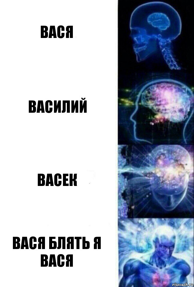 Вася Василий Васек Вася Блять я ВАСЯ, Комикс  Сверхразум