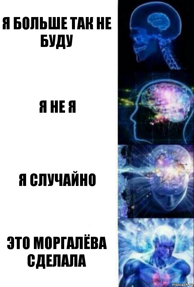 я больше так не буду я не я Я случайно Это МОРГАЛЁВА сделала, Комикс  Сверхразум