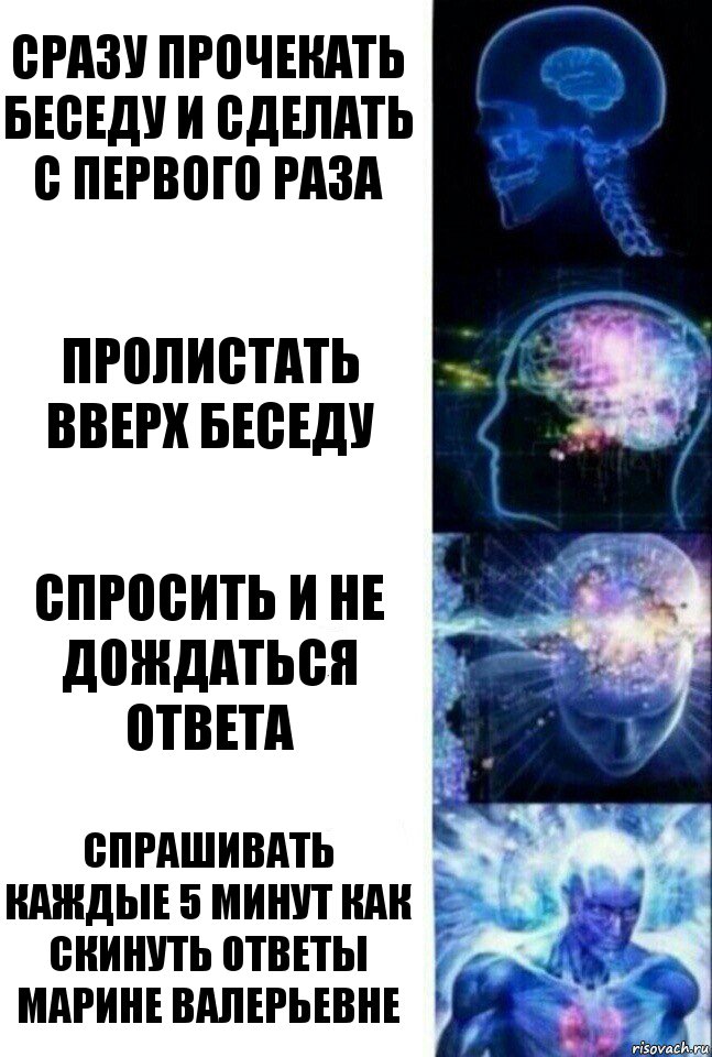 Сразу прочекать беседу и сделать с первого раза Пролистать вверх беседу Спросить и не дождаться ответа спрашивать каждые 5 минут как скинуть ответы марине валерьевне, Комикс  Сверхразум