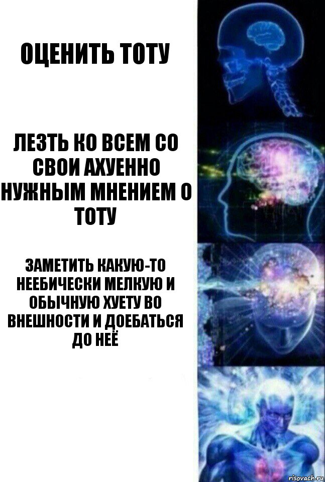 оценить тоту лезть ко всем со свои ахуенно нужным мнением о тоту заметить какую-то неебически мелкую и обычную хуету во внешности и доебаться до неё , Комикс  Сверхразум