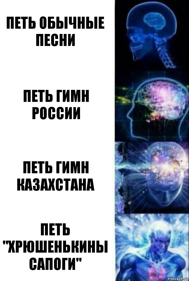 Петь обычные песни Петь гимн России Петь гимн Казахстана Петь "хрюшенькины сапоги", Комикс  Сверхразум