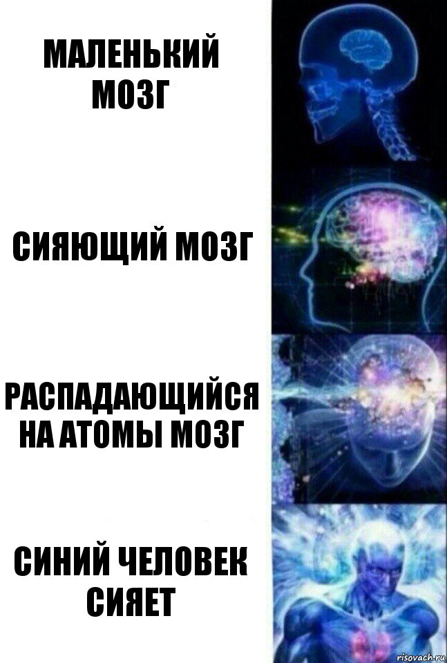 маленький мозг сияющий мозг распадающийся на атомы мозг синий человек сияет, Комикс  Сверхразум