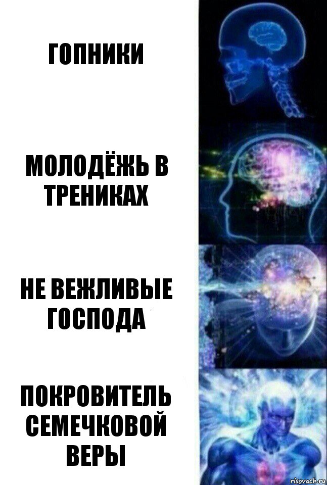 Гопники Молодёжь в трениках Не вежливые господа Покровитель семечковой веры, Комикс  Сверхразум