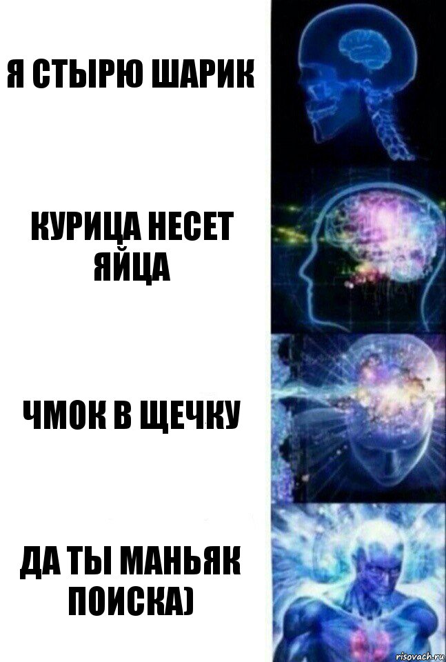 я стырю шарик курица несет яйца чмок в щечку Да ты маньяк поиска), Комикс  Сверхразум