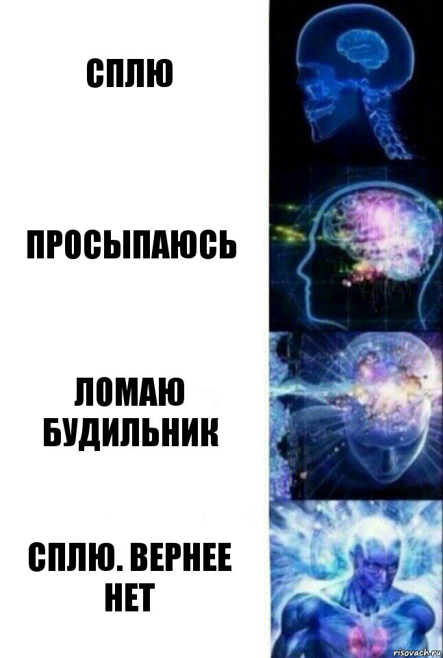 сплю просыпаюсь ломаю будильник сплю. вернее нет, Комикс  Сверхразум