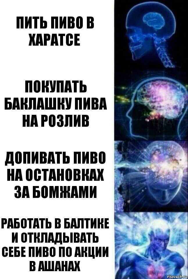 Пить пиво в харатсе Покупать баклашку пива на розлив допивать пиво на остановках за бомжами работать в балтике и откладывать себе пиво по акции в ашанах, Комикс  Сверхразум