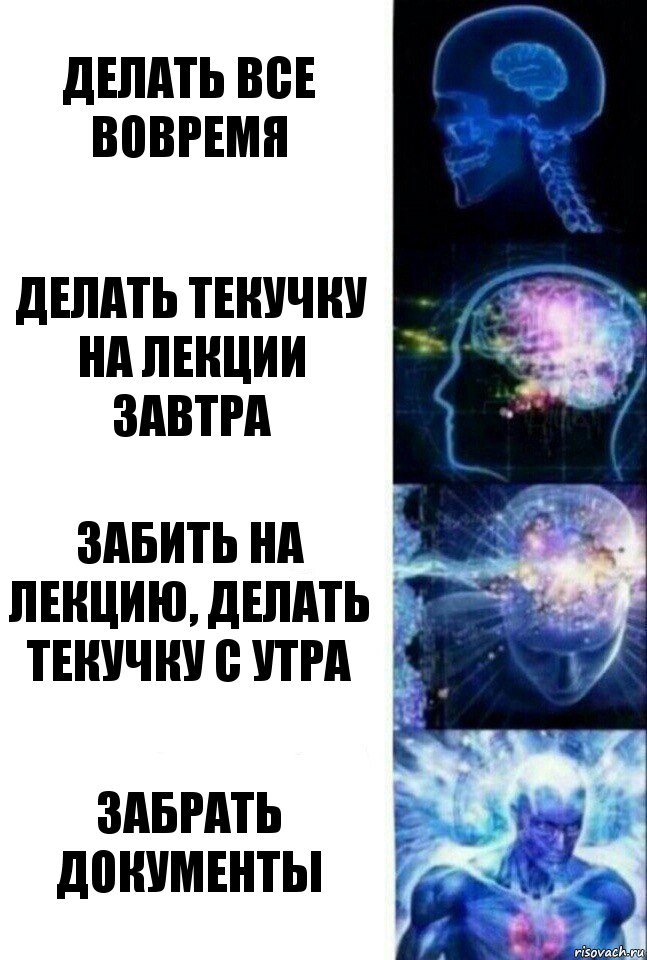 делать все вовремя делать текучку на лекции завтра забить на лекцию, делать текучку с утра забрать документы, Комикс  Сверхразум