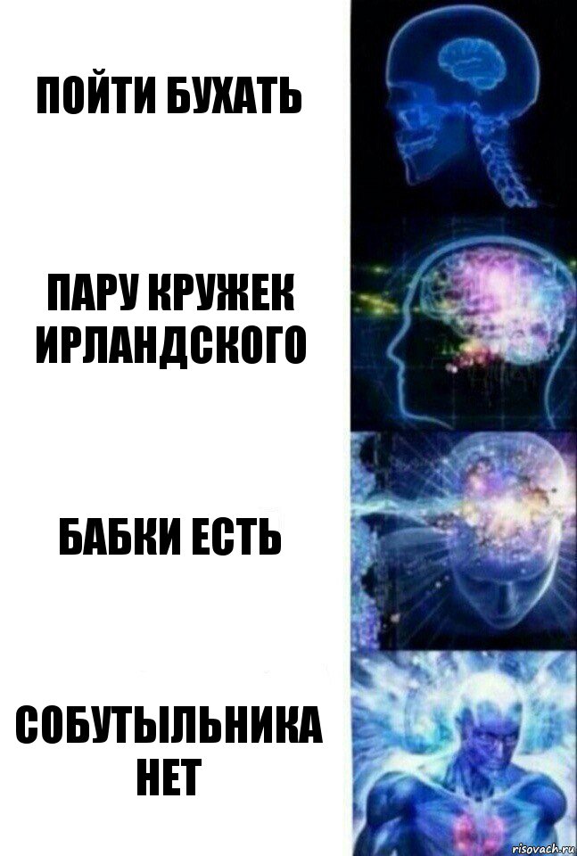 Пойти бухать Пару кружек ирландского Бабки есть Собутыльника нет, Комикс  Сверхразум