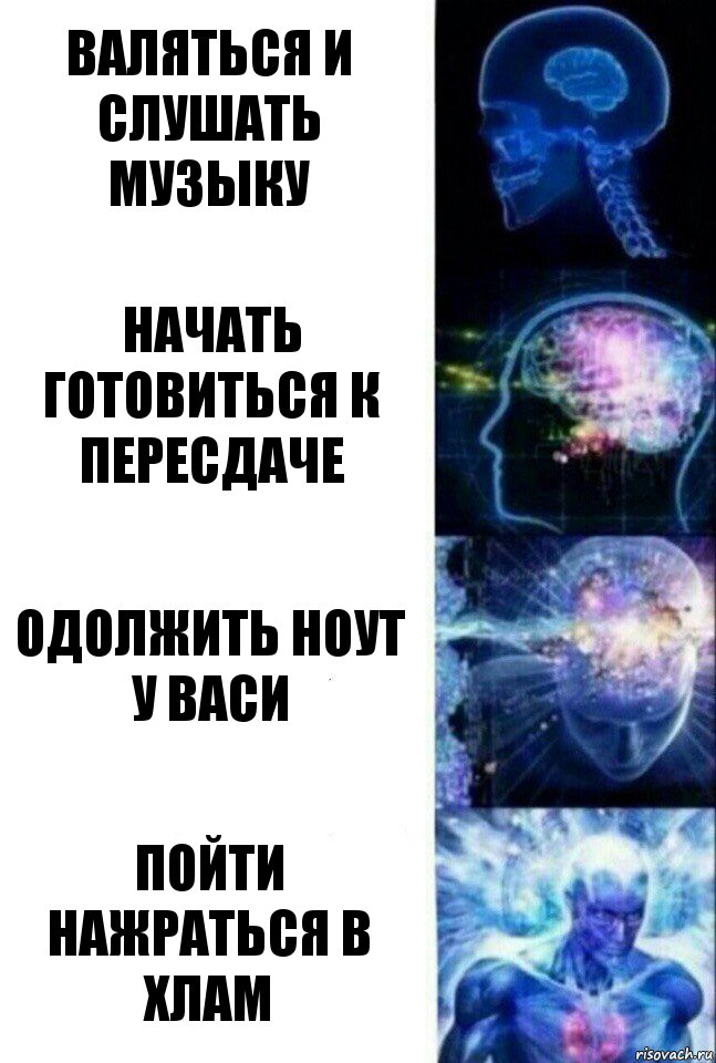 Валяться и слушать музыку Начать готовиться к пересдаче Одолжить ноут у васи Пойти нажраться в хлам, Комикс  Сверхразум