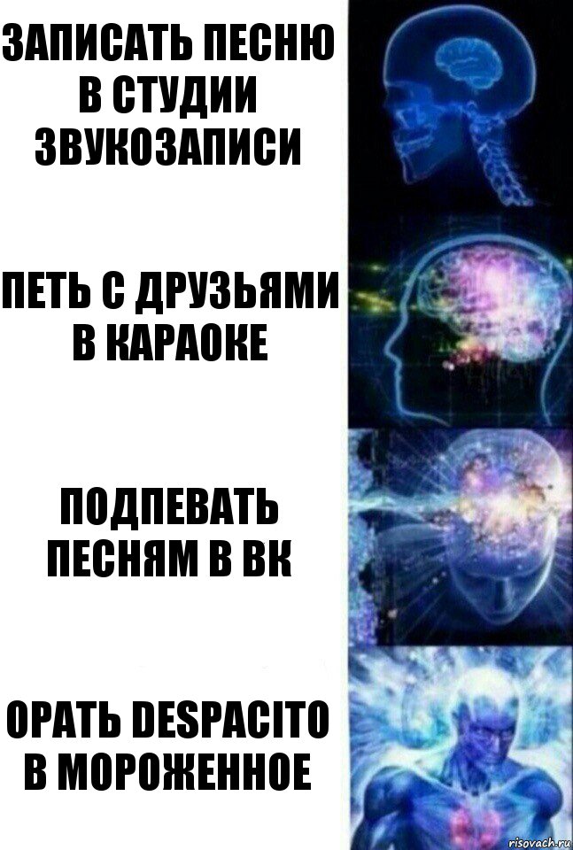 Записать песню в студии звукозаписи Петь с друзьями в караоке Подпевать песням в ВК Орать Despacito в мороженное, Комикс  Сверхразум