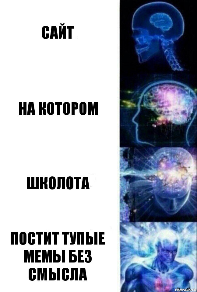 сайт на котором школота постит тупые мемы без смысла, Комикс  Сверхразум