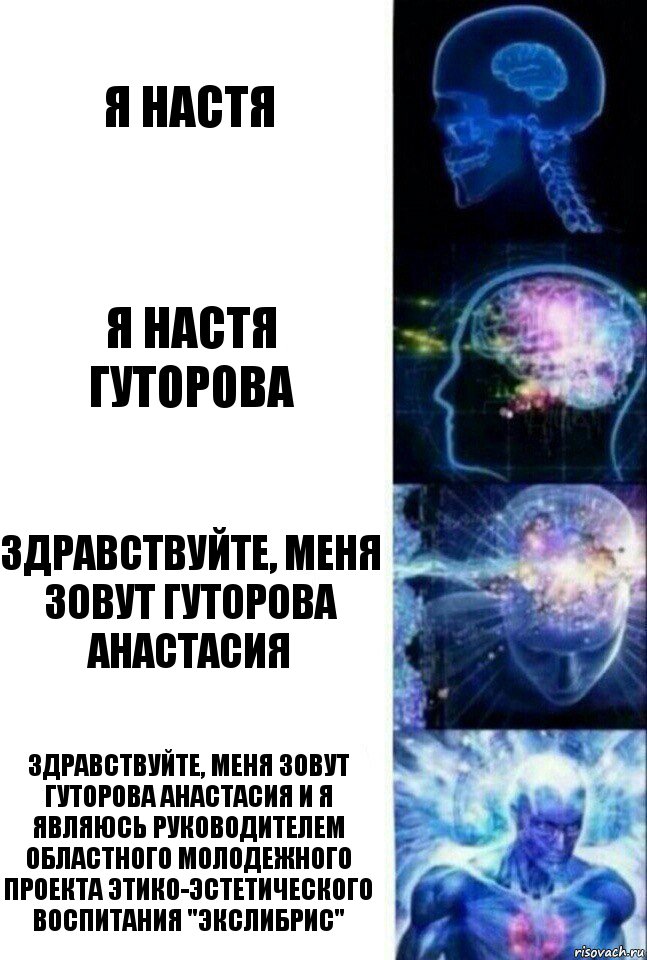 я настя я настя гуторова здравствуйте, меня зовут гуторова анастасия здравствуйте, меня зовут гуторова анастасия и я являюсь руководителем областного молодежного проекта этико-эстетического воспитания "Экслибрис", Комикс  Сверхразум