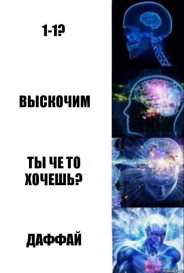 1-1? выскочим ты че то хочешь? даффай, Комикс  Сверхразум