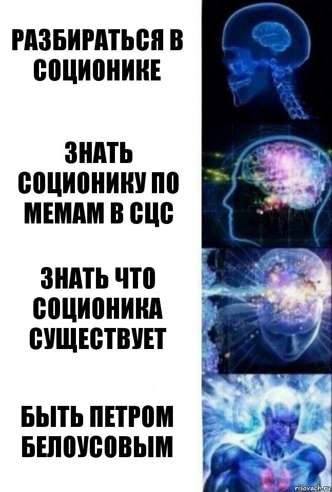 разбираться в соционике знать соционику по мемам в сцс знать что соционика существует быть петром белоусовым, Комикс  Сверхразум