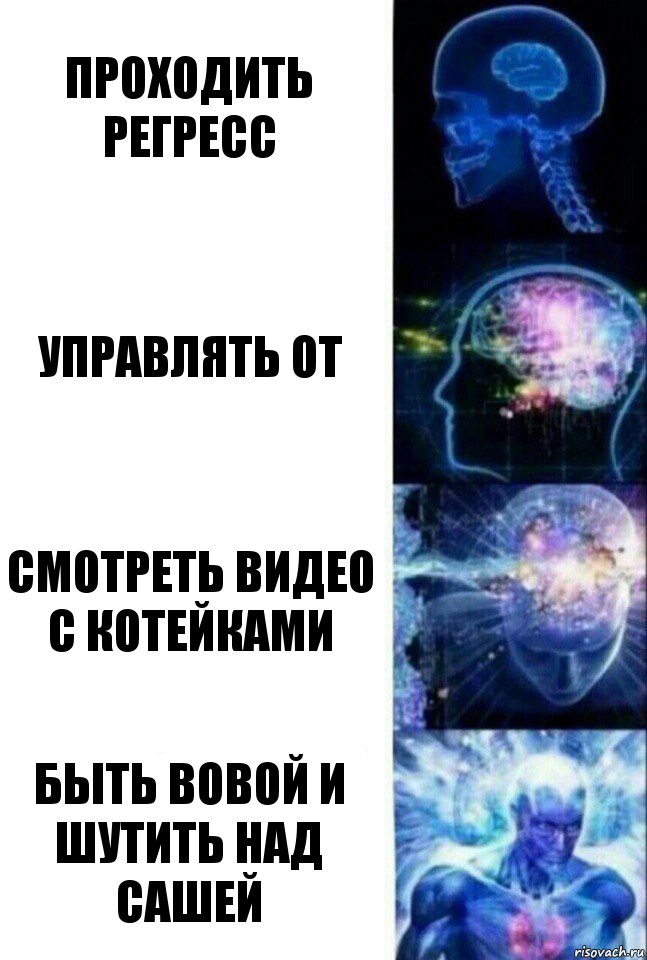 Проходить регресс Управлять ОТ Смотреть видео с котейками Быть Вовой и шутить над Сашей, Комикс  Сверхразум