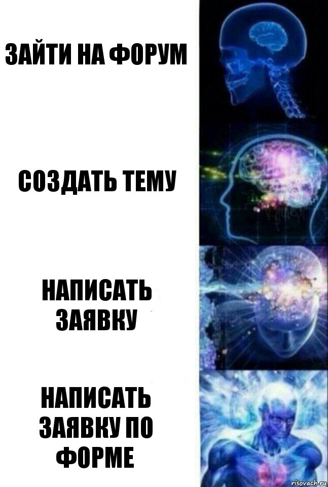 зайти на форум создать тему написать заявку написать заявку по форме, Комикс  Сверхразум