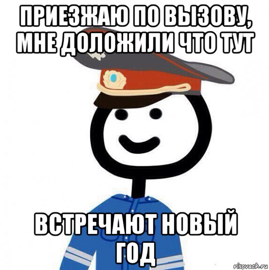 приезжаю по вызову, мне доложили что тут встречают новый год, Мем теребонька милиционер