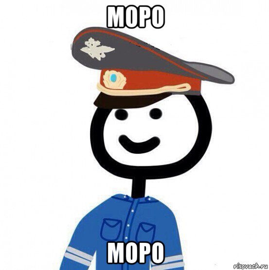 моро моро, Мем теребонька милиционер