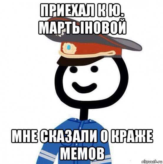 приехал к ю. мартыновой мне сказали о краже мемов, Мем теребонька милиционер