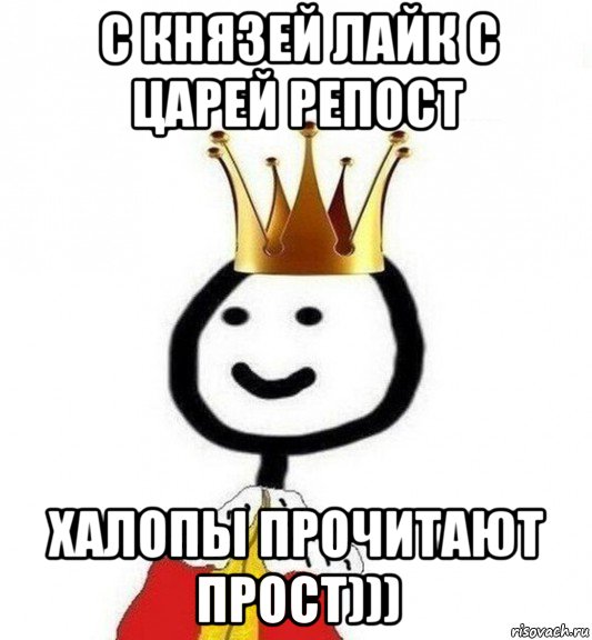 с князей лайк с царей репост халопы прочитают прост))), Мем Теребонька Царь