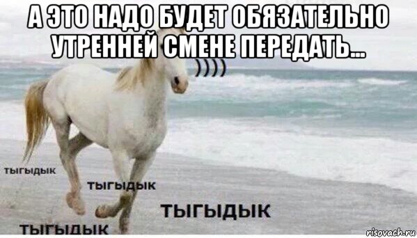 а это надо будет обязательно утренней смене передать... , Мем   Тыгыдык