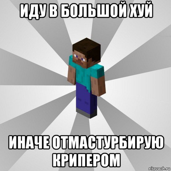 иду в большой хуй иначе отмастурбирую крипером, Мем Типичный игрок Minecraft