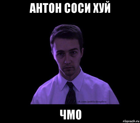 антон соси хуй чмо