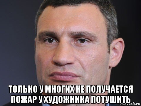  только у многих не получается пожар у художника потушить, Мем Типичный Кличко