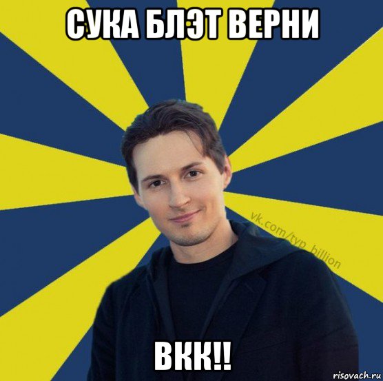 сука блэт верни вкк!!, Мем  Типичный Миллиардер (Дуров)