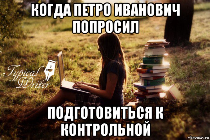 когда петро иванович попросил подготовиться к контрольной, Мем Типичный писатель