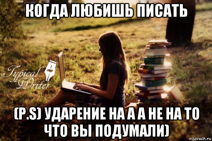 когда любишь писать (p.s) ударение на а а не на то что вы подумали), Мем Типичный писатель