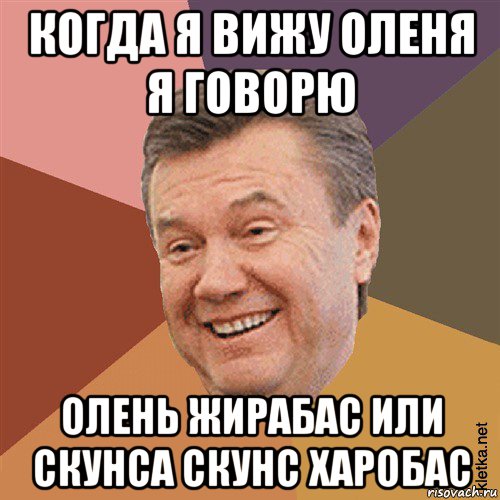 когда я вижу оленя я говорю олень жирабас или скунса скунс харобас, Мем Типовий Яник