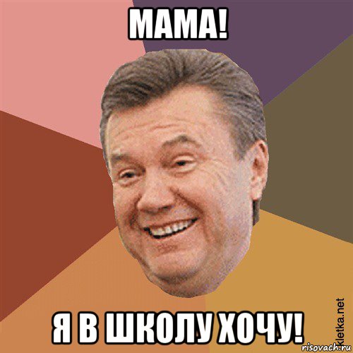 мама! я в школу хочу!, Мем Типовий Яник