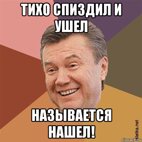 тихо спиздил и ушел называется нашел!, Мем Типовий Яник