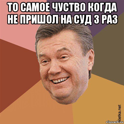 то самое чуство когда не пришол на суд 3 раз , Мем Типовий Яник