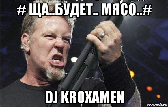 # ща..будет.. мясо..# dj kroxamen, Мем То чувство когда