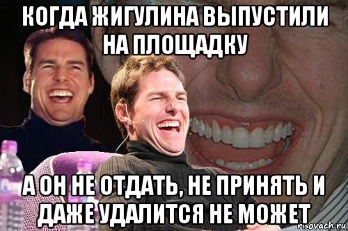 когда жигулина выпустили на площадку а он не отдать, не принять и даже удалится не может, Мем том круз