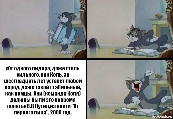 «От одного лидера, даже столь сильного, как Коль, за шестнадцать лет устанет любой народ, даже такой стабильный, как немцы. Они (команда Коля) должны были это вовремя понять» В.В Путин,из книги "От первого лица", 2000 год., Комикс  том прочитал в книге