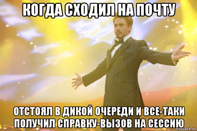 когда сходил на почту отстоял в дикой очереди и все-таки получил справку-вызов на сессию, Мем Тони Старк (Роберт Дауни младший)